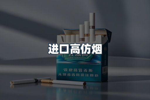 进口高仿烟